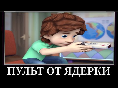 Видео: Муд Фиксики Демотиватор (Пульт от ядерки)