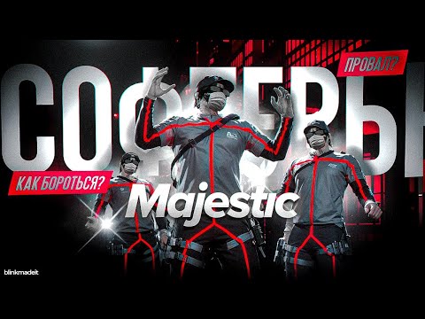 Видео: СОФТЕРЫ НА МАДЖЕСТИКЕ И КАК С НИМИ БОРОТЬСЯ? GTA 5 RP | MAJESTIC RP
