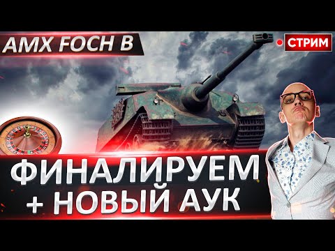 Видео: AMX Foch B - Финал 3 отметок + Новый аукцион! 🔥 Вовакрасава