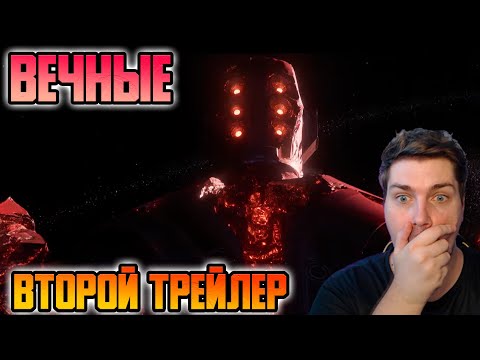 Видео: Вечные. Реакция на второй (финальный) трейлер. Marvel Eternals