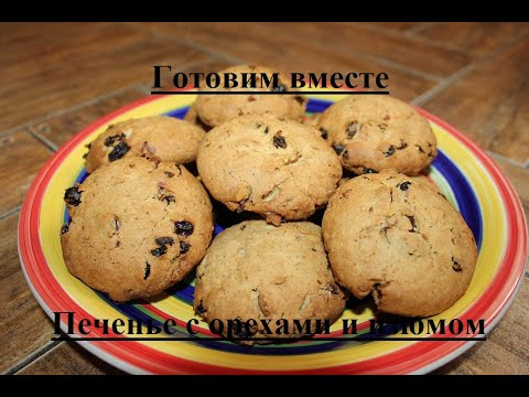 Видео: Печенье с орехами и изюмом