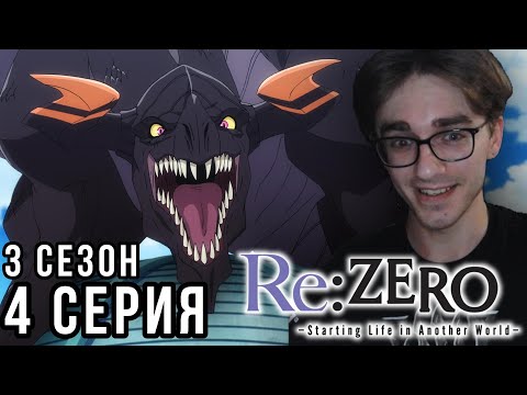 Видео: Re:Zero. Жизнь с нуля в альтернативном мире - 3 сезон 4 серия  Реакция на аниме