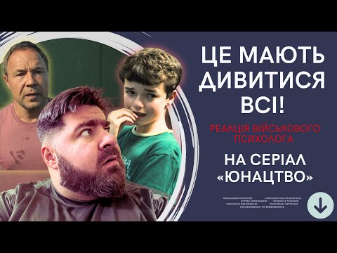 Видео: Серіал «Юнацтво»: чому це нас так тригерить? Реакція військового психолога