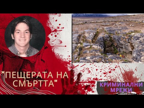 Видео: "Пещерата на смъртта" еп. 32