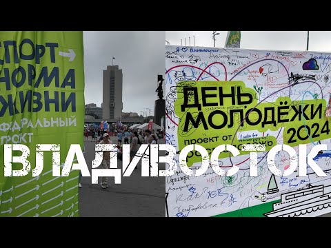 Видео: Владивосток День Молодёжи 2024 (третий фрагмент).