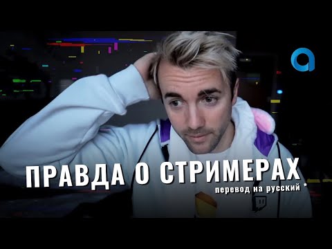 Видео: ГОРЬКАЯ ПРАВДА О СТРИМЕРСТВЕ