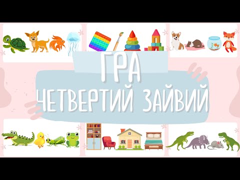 Видео: ГРА «Четвертий зайвий». Розвиток логічного мислення. Ігри для дошкільнят