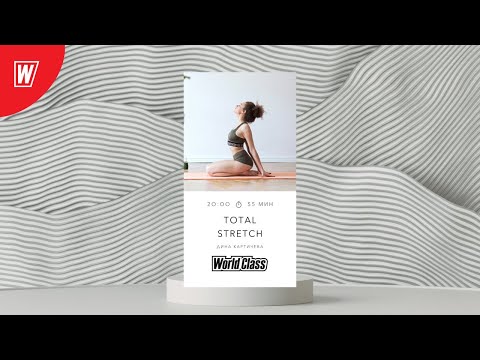 Видео: TOTAL STRETCH с Диной Картичевой | 29 ноября 2020 | Онлайн-тренировки World Class