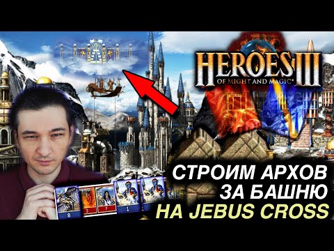 Видео: Герои 3. Башня на Jebus Cross с удивительной экономикой