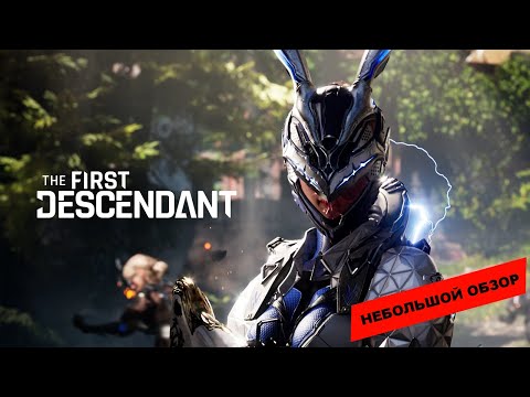 Видео: The First Descendant (2024): небольшой обзор и мое мнение о игре