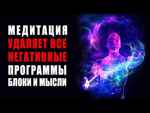 Видео: Лечебная Медитация с Частотой 396 гц ✧ Сильнейший Сеанс Удаляет Негативные Мысли, Эмоции и Программы