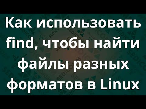 Видео: Найти файлы всех форматов в Linux: find в помощь