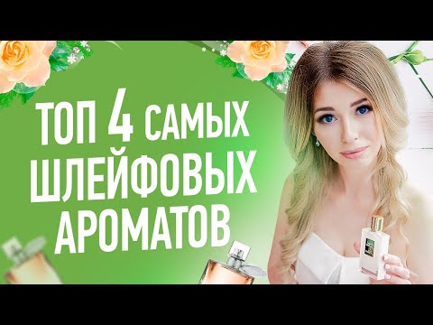 Видео: САМЫЕ ШЛЕЙФОВЫЕ АРОМАТЫ | САМЫЕ СТОЙКИЕ И ШЛЕЙФОВЫЕ ЖЕНСКИЕ ПАРФЮМЫ от Цвети и Пахни