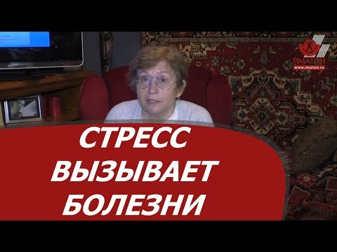 Видео: Как стресс вызывает болезни