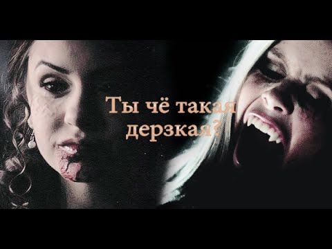 Видео: Дневники Вампира// Ты чё такая дерзкая?