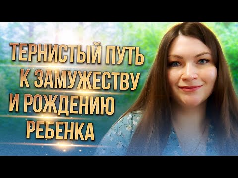 Видео: Тернистый путь к замужеству и рождению ребенка