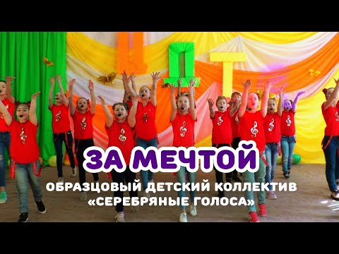 Видео: ЗА МЕЧТОЙ (Образцовый детский коллектив "Серебряные голоса")