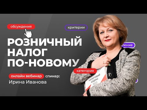 Видео: Розничный налог по-новому! | Ирина Иванова