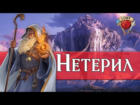 Видео: Dungeons & Dragons | Lore D&D | Нетерил