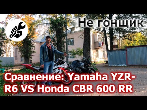 Видео: Честное сравнение (Обзор) Yamaha YZR-R6 VS Honda CBR 600 RR | Не гонщик