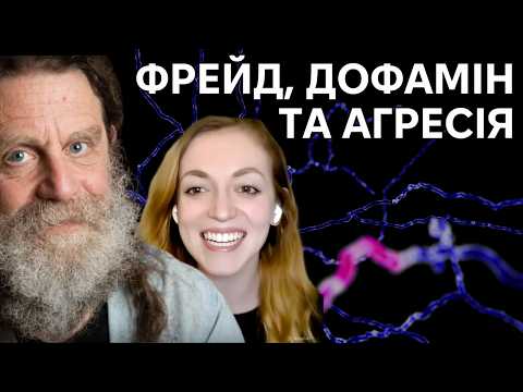 Видео: Про агресію, Фрейда та дофамін: наука за межами буденного. Інтерв'ю з Сапольскі. #5