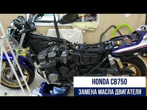Видео: Honda CB750 замена масла двигателя.