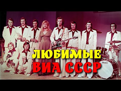 Видео: Любимые  ВИА СССР - Легенды советской эстрады   @ussrradio  #песниссср #DBFCCCH #советскиепесни