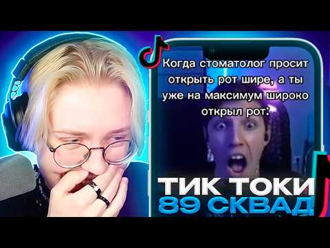 Видео: ДРЕЙК СМОТРИТ - ПОДБОРКИ МЕМОВ ИЗ ТИКТОКА С 89-ЫМ СКВАДОМ | TIKTOK MEMES 89 SQUAD #3