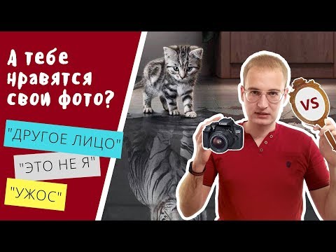 Видео: Почему мы себе НЕ НРАВИМСЯ на фотографиях и видео? И как понравиться | AJ | Алекс Ястребов