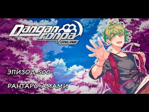 Видео: Эм, эта штука работает? / Danganronpa Online Эпизод 500 Сезон 1 / Точно Не Рантаро Амами (Глуми?)