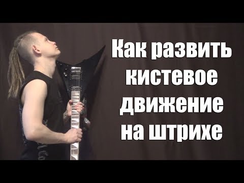 Видео: Как развить кистевое движение на переменном штрихе?