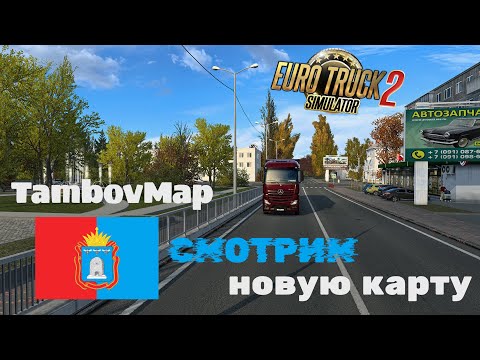 Видео: Обзор новой карты ETS2 1.52- TambovMap 1.0