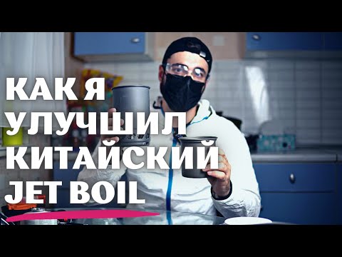 Видео: Туристическая горелка | Китайский JET BOIL стал ЛУЧШЕ ОРИГИНАЛА