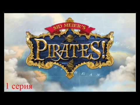 Видео: Полное прохождение Sid Meier's Pirates! (№1.1 Всё с нуля)