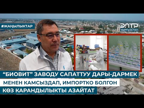 Видео: “БИОВИТ” ЗАВОДУ САПАТТУУ ДАРЫ-ДАРМЕК МЕНЕН КАМСЫЗДАП, ИМПОРТКО БОЛГОН КӨЗ КАРАНДЫЛЫКТЫ АЗАЙТАТ