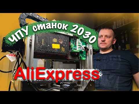 Видео: Обзор распаковка: Станок ЧПУ 2030 с  Aliexpress за 65000 рублей для Судомоделизма