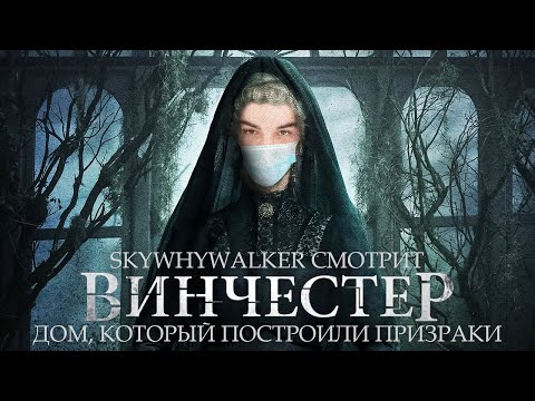 Видео: SKYWHYWALKER ВСЕ РОФЛЫ С ПРОСМОТРА ВИНЧЕСТЕР. ДОМ, КОТОРЫЙ ПОСТРОИЛИ ПРИЗРАКИ