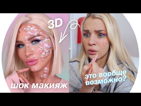 Видео: Повторяю 3D Макияж Из Instagram 💄Rina