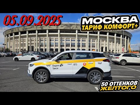 Видео: 05.09.2025 смена в Яндекс такси по тарифу комфорт + в Москве/ 17200 за смену