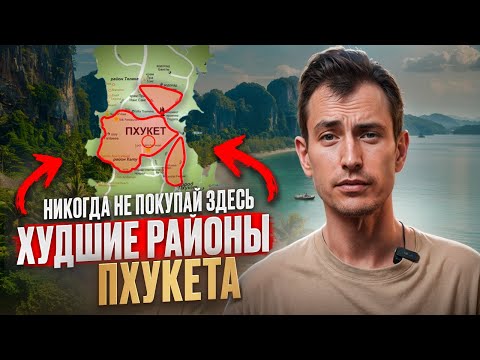 Видео: В ЭТИ РАЙОНЫ ПХУКЕТА ЛУЧШЕ НЕ ЗАХОДИТЬ // В каких районах лучше не покупать недвижимость на Пхукете