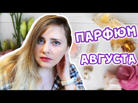 Видео: ПАРФЮМЕРИЯ в Августе / Дзен ароматы