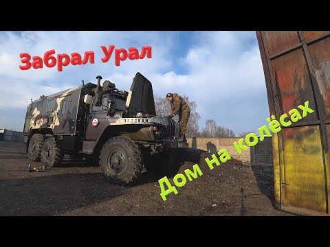 Видео: Автодом Урал 4320 с баней готов!!!Все машины дома,ремонт КрАЗ 255