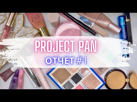 Видео: 💖 PROJECT PAN: первый отчет по проджэкт пэн январь #проджектпен #проджектпэн #расхламлениекосметики