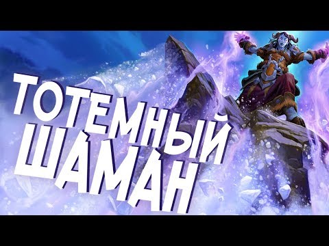 Видео: Hearthstone РЛТ - Шаман на тотемах в РЛТ (КД#85)
