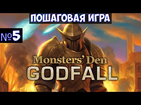 Видео: ⚔️Monsters' Den: Godfall🔊 Пошаговая игра. Часть №5