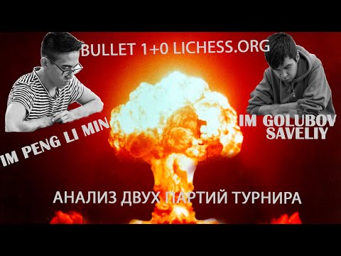 Видео: ШАХМАТЫ.  PENG LI MIN VS GOLUBOV SAVELIY.  Лондонская защита.