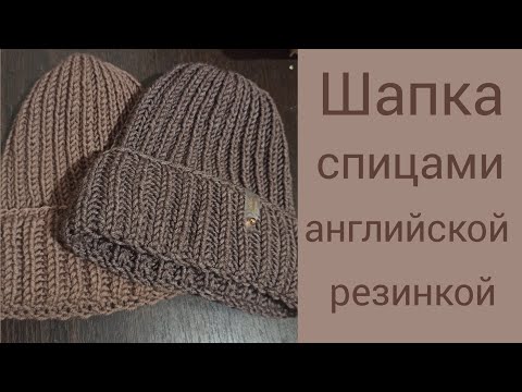 Видео: Как связать шапку английской резинкой по кругу // подробный попетельный мастер класс