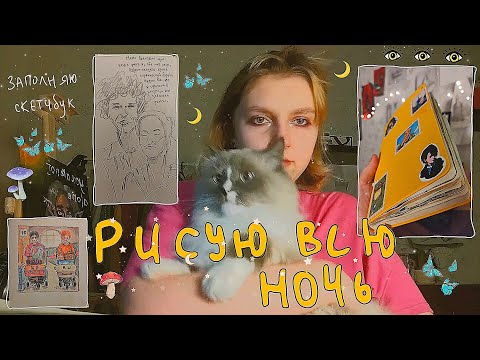 Видео: Рисую в скетчбуке всю ночь! 🪐🌠 2 часть ☕🌙 заполняю скетчбук 🌕  ГП, Виноваты звезды