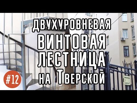 Видео: Двухуровневая винтовая лестница на Тверской