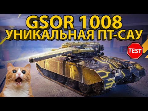 Видео: GSOR 1008 - ТЕСТИРУЕМ УНИКАЛЬНУЮ ПТ-САУ С УБОЙНЫМИ ФУГАСАМИ!